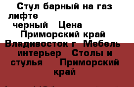 Стул барный на газ-лифте WX-2516 ( N48 Kruger) - черный › Цена ­ 4 800 - Приморский край, Владивосток г. Мебель, интерьер » Столы и стулья   . Приморский край